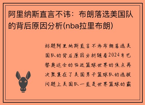 阿里纳斯直言不讳：布朗落选美国队的背后原因分析(nba拉里布朗)