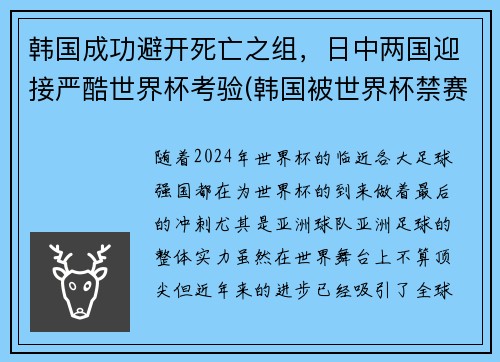 韩国成功避开死亡之组，日中两国迎接严酷世界杯考验(韩国被世界杯禁赛)