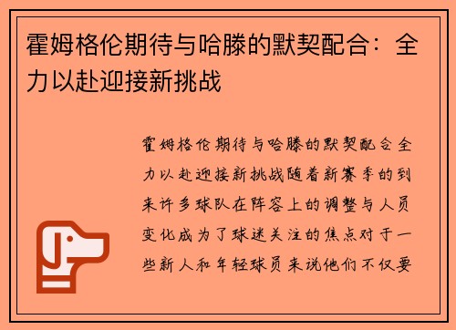 霍姆格伦期待与哈滕的默契配合：全力以赴迎接新挑战