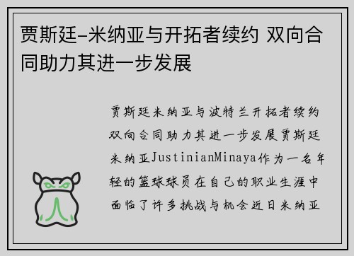 贾斯廷-米纳亚与开拓者续约 双向合同助力其进一步发展