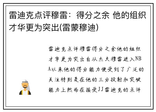 雷迪克点评穆雷：得分之余 他的组织才华更为突出(雷蒙穆迪)