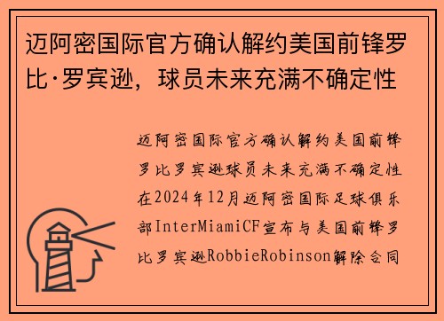迈阿密国际官方确认解约美国前锋罗比·罗宾逊，球员未来充满不确定性