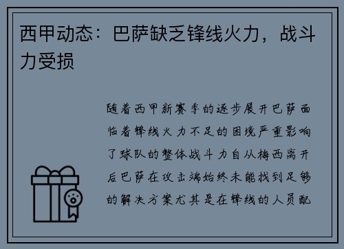西甲动态：巴萨缺乏锋线火力，战斗力受损
