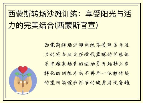 西蒙斯转场沙滩训练：享受阳光与活力的完美结合(西蒙斯官宣)
