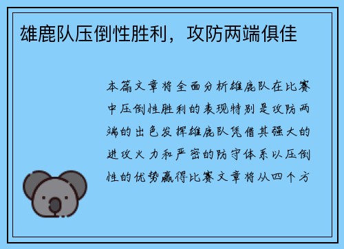 雄鹿队压倒性胜利，攻防两端俱佳