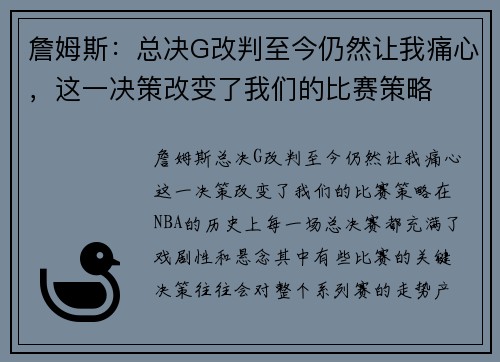 詹姆斯：总决G改判至今仍然让我痛心，这一决策改变了我们的比赛策略