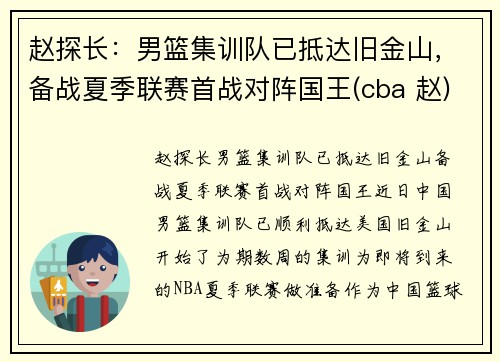 赵探长：男篮集训队已抵达旧金山，备战夏季联赛首战对阵国王(cba 赵)