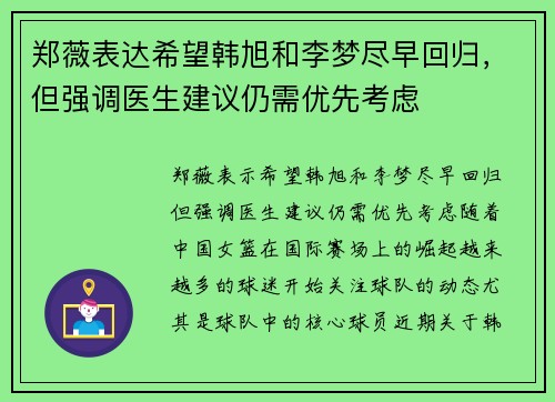 郑薇表达希望韩旭和李梦尽早回归，但强调医生建议仍需优先考虑