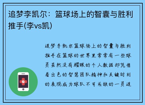 追梦李凯尔：篮球场上的智囊与胜利推手(李vs凯)