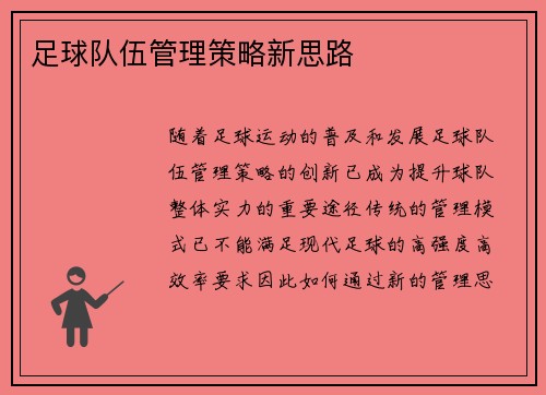 足球队伍管理策略新思路