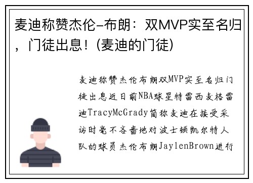 麦迪称赞杰伦-布朗：双MVP实至名归，门徒出息！(麦迪的门徒)
