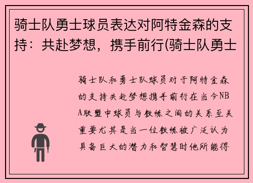 骑士队勇士球员表达对阿特金森的支持：共赴梦想，携手前行(骑士队勇士队2016)