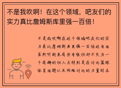 不是我吹啊！在这个领域，吧友们的实力真比詹姆斯库里强一百倍！