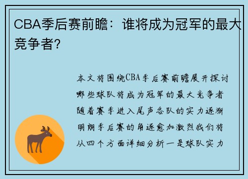 CBA季后赛前瞻：谁将成为冠军的最大竞争者？