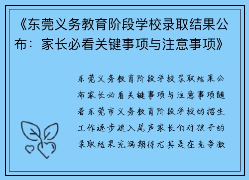 《东莞义务教育阶段学校录取结果公布：家长必看关键事项与注意事项》
