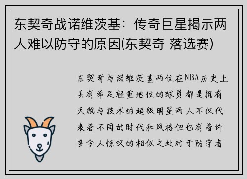东契奇战诺维茨基：传奇巨星揭示两人难以防守的原因(东契奇 落选赛)