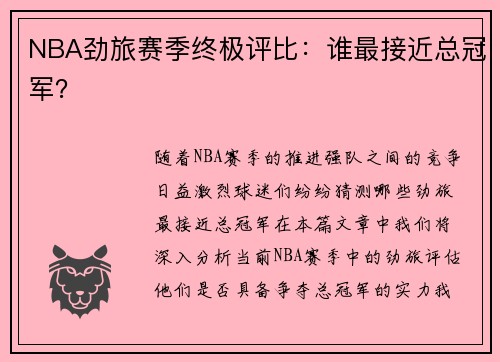 NBA劲旅赛季终极评比：谁最接近总冠军？