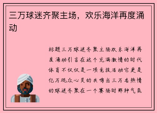 三万球迷齐聚主场，欢乐海洋再度涌动