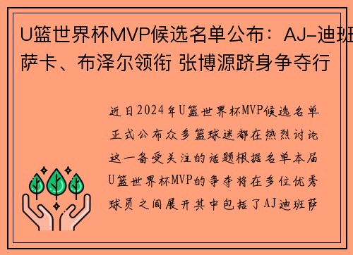 U篮世界杯MVP候选名单公布：AJ-迪班萨卡、布泽尔领衔 张博源跻身争夺行列