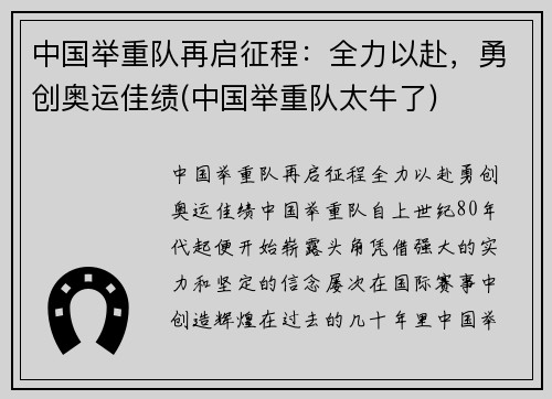 中国举重队再启征程：全力以赴，勇创奥运佳绩(中国举重队太牛了)