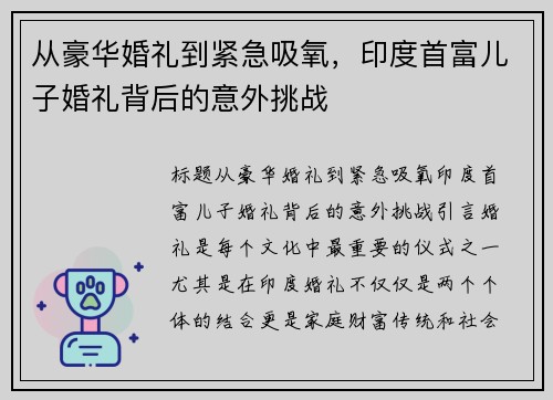 从豪华婚礼到紧急吸氧，印度首富儿子婚礼背后的意外挑战