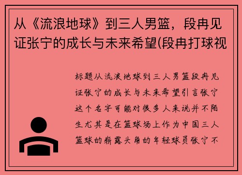 从《流浪地球》到三人男篮，段冉见证张宁的成长与未来希望(段冉打球视频)