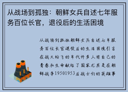 从战场到孤独：朝鲜女兵自述七年服务百位长官，退役后的生活困境