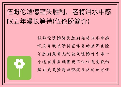 伍盼伦遗憾错失胜利，老将泪水中感叹五年漫长等待(伍伦盼简介)