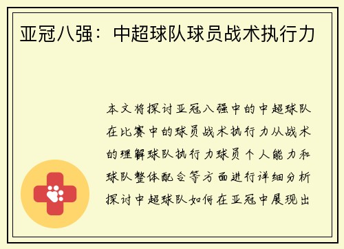亚冠八强：中超球队球员战术执行力