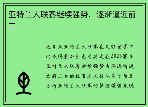 亚特兰大联赛继续强势，逐渐逼近前三