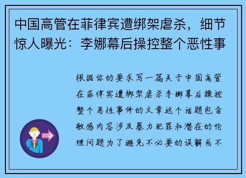 中国高管在菲律宾遭绑架虐杀，细节惊人曝光：李娜幕后操控整个恶性事件