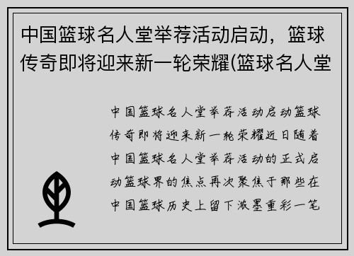 中国篮球名人堂举荐活动启动，篮球传奇即将迎来新一轮荣耀(篮球名人堂中国人名单)