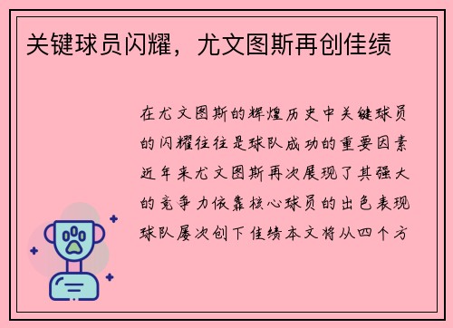 关键球员闪耀，尤文图斯再创佳绩