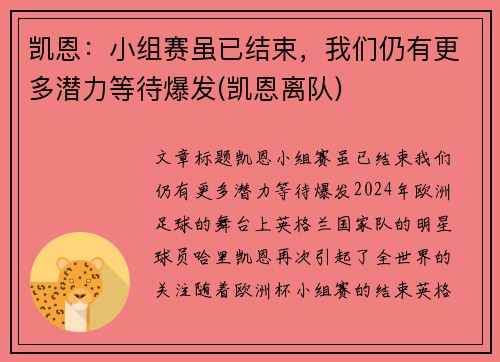 凯恩：小组赛虽已结束，我们仍有更多潜力等待爆发(凯恩离队)