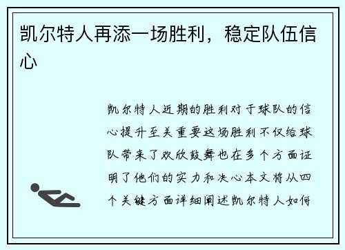 凯尔特人再添一场胜利，稳定队伍信心