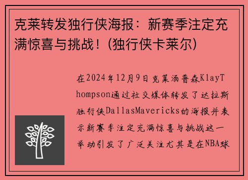 克莱转发独行侠海报：新赛季注定充满惊喜与挑战！(独行侠卡莱尔)