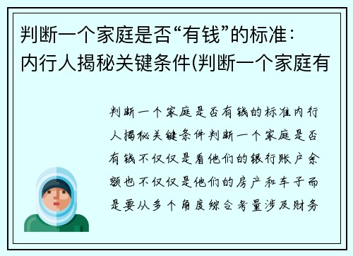 判断一个家庭是否“有钱”的标准：内行人揭秘关键条件(判断一个家庭有没钱)