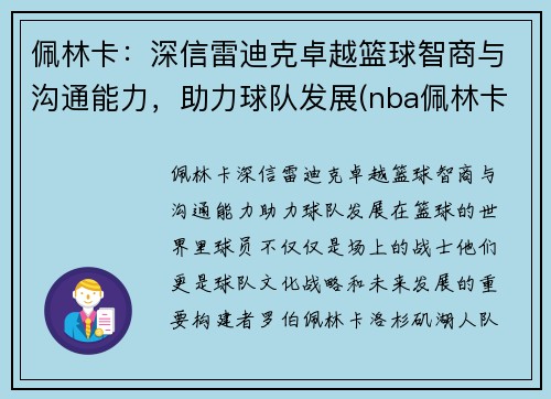 佩林卡：深信雷迪克卓越篮球智商与沟通能力，助力球队发展(nba佩林卡)