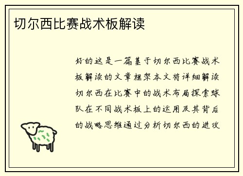 切尔西比赛战术板解读