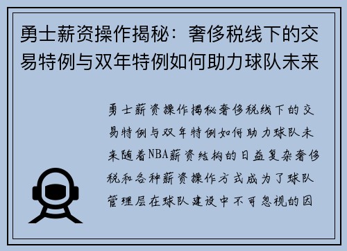 勇士薪资操作揭秘：奢侈税线下的交易特例与双年特例如何助力球队未来？
