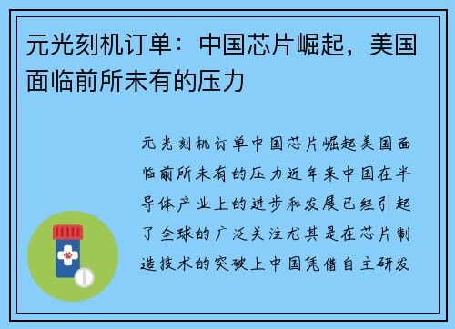元光刻机订单：中国芯片崛起，美国面临前所未有的压力