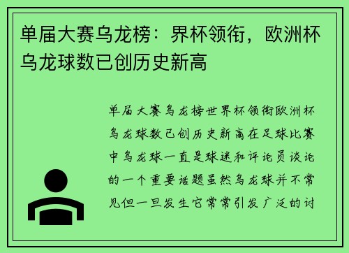 单届大赛乌龙榜：界杯领衔，欧洲杯乌龙球数已创历史新高