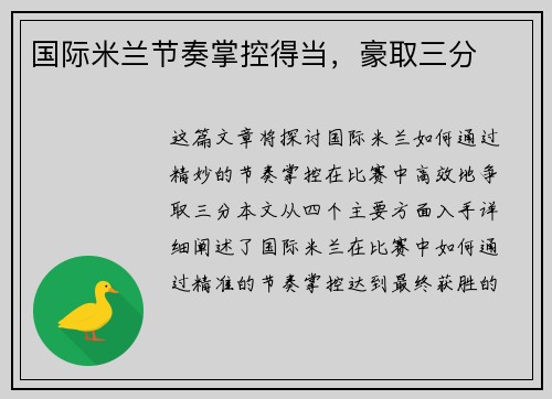 国际米兰节奏掌控得当，豪取三分