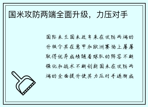 国米攻防两端全面升级，力压对手
