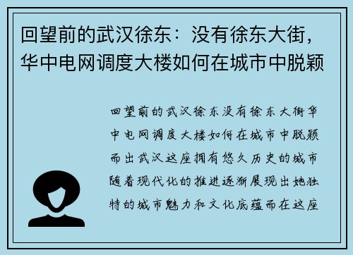 回望前的武汉徐东：没有徐东大街，华中电网调度大楼如何在城市中脱颖而出