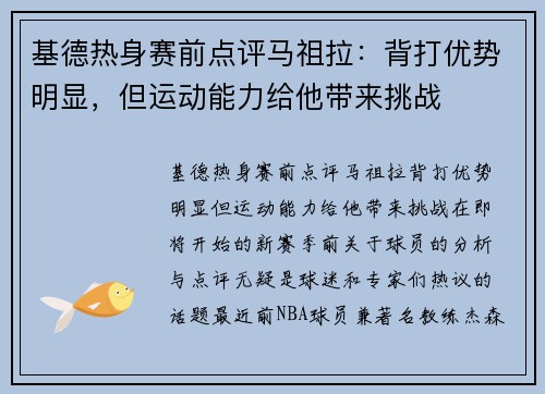 基德热身赛前点评马祖拉：背打优势明显，但运动能力给他带来挑战
