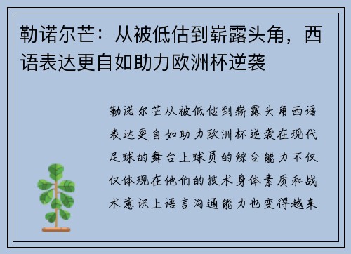 勒诺尔芒：从被低估到崭露头角，西语表达更自如助力欧洲杯逆袭