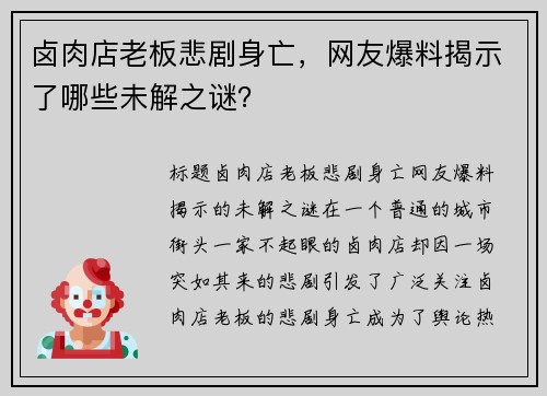 卤肉店老板悲剧身亡，网友爆料揭示了哪些未解之谜？