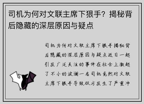 司机为何对文联主席下狠手？揭秘背后隐藏的深层原因与疑点
