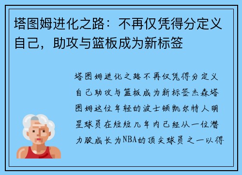 塔图姆进化之路：不再仅凭得分定义自己，助攻与篮板成为新标签